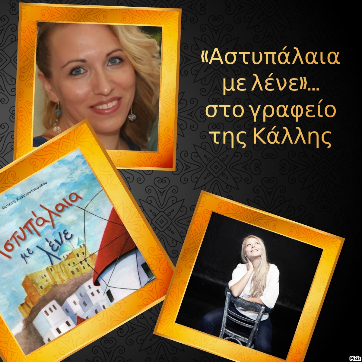 «Αστυπάλαια με λένε»… στο γραφείο της Κάλλης
