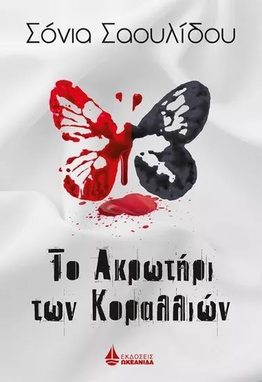 «Το ακρωτήρι των κοραλλιών»… στην προθήκη της αυλής μας!!!