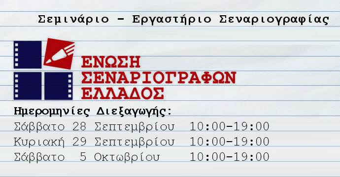 Σεμινάριο – Εργαστήριο Επαγγελματικής Σεναριογραφίας 28-29/9 και 5/10/2019