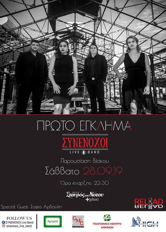 Συνένοχοι Live Band @Σταυρός του Νότου Plus