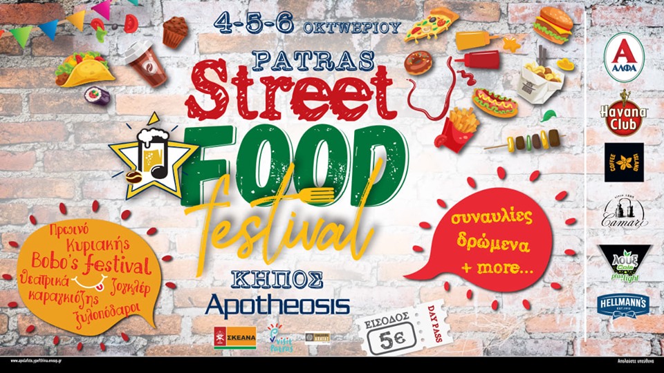 Έρχεται το 1ο Patras Street Food Festival