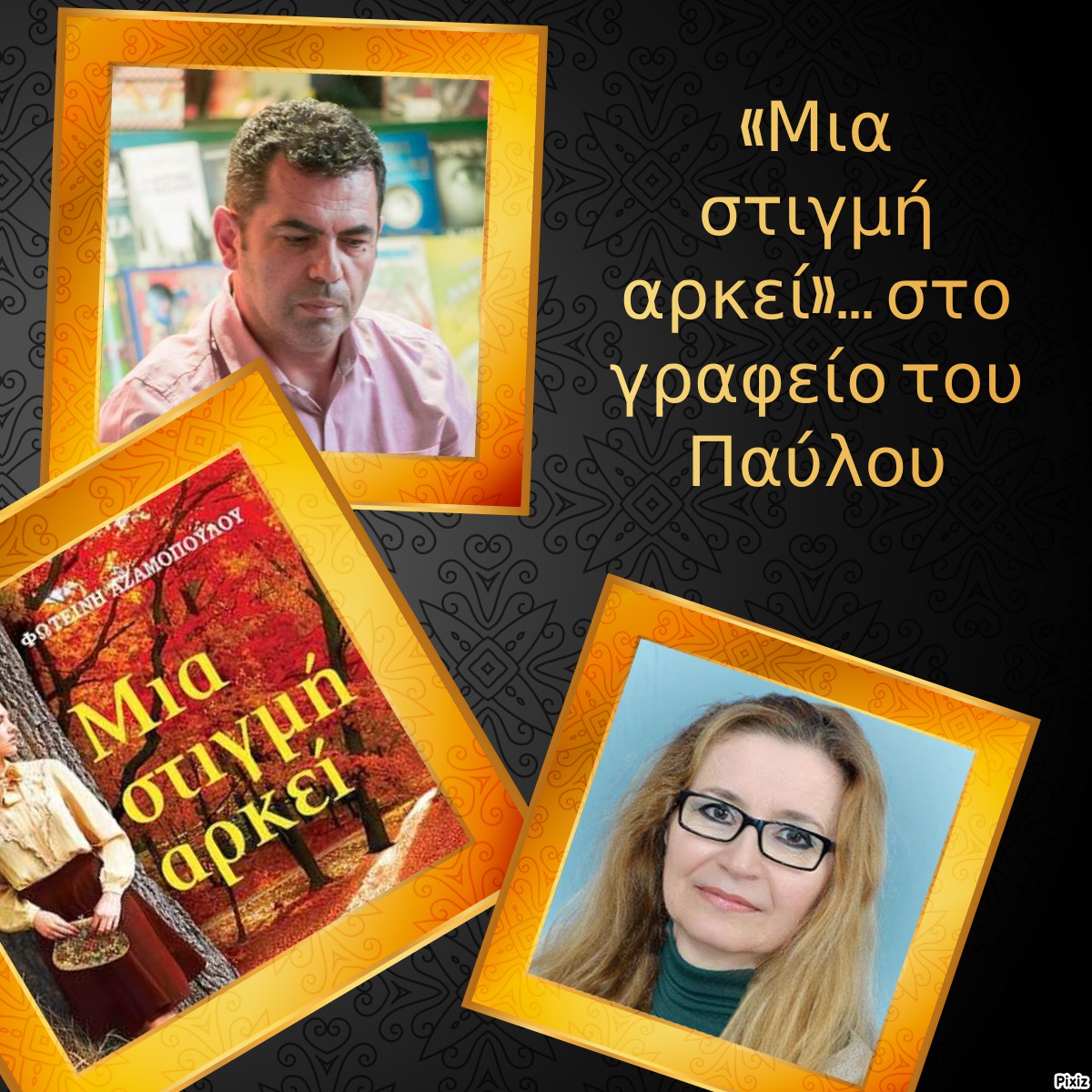 «Μια στιγμή αρκεί»… στο γραφείο του Παύλου