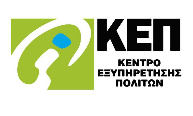 Αλλάζουν όλα στη λειτουργία των ΚΕΠ - Ενισχύονται με το gov.gr 