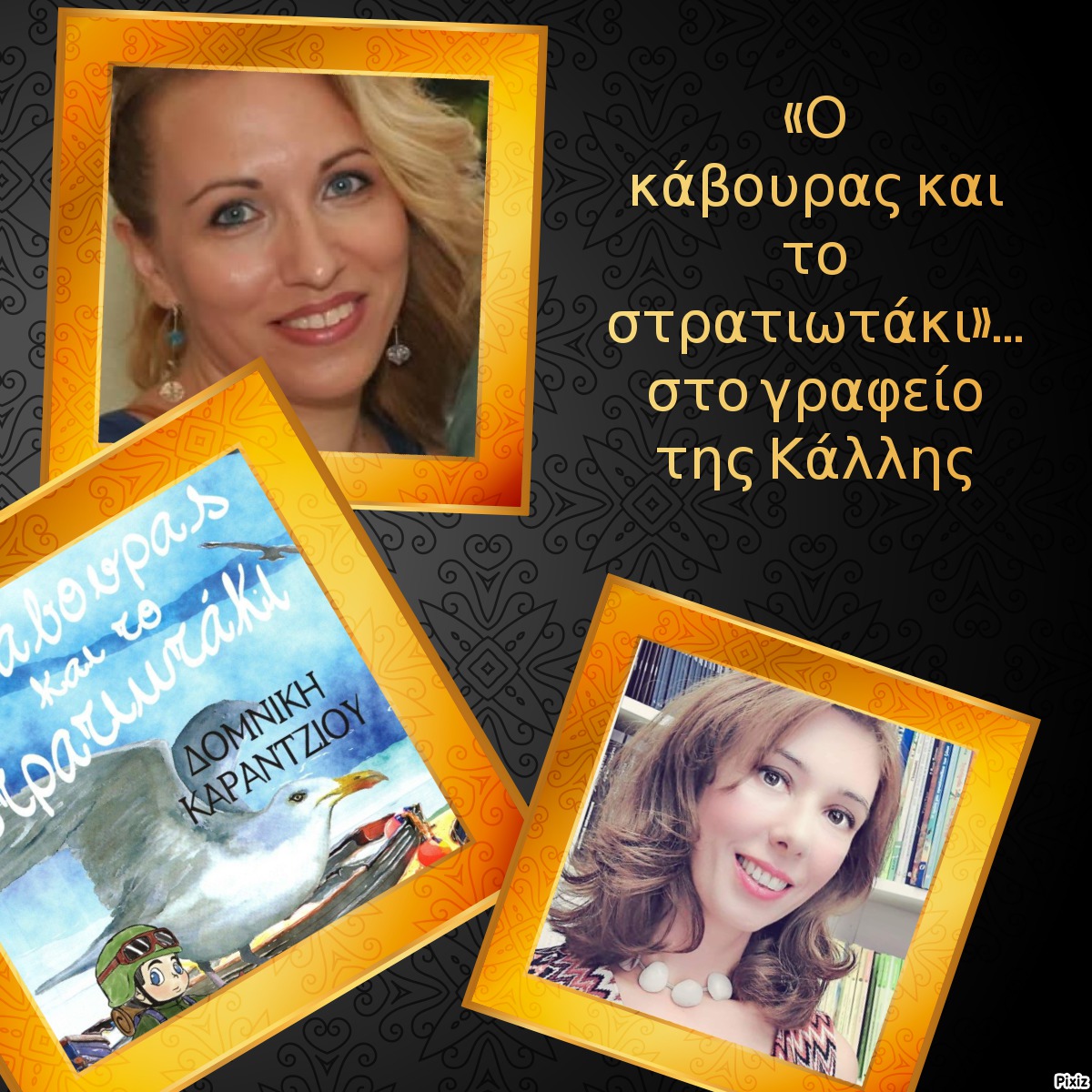 «Ο κάβουρας και το στρατιωτάκι»… στο γραφείο της Κάλλης