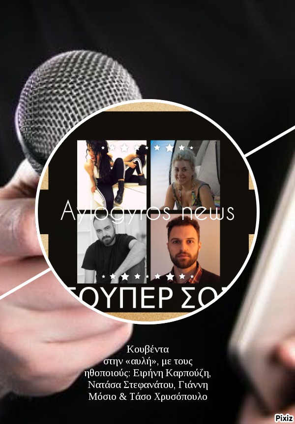 Κουβέντα στην «αυλή», με τους ηθοποιούς: Ειρήνη Καρπούζη, Νατάσα Στεφανάτου, Γιάννη Μόσιο &  Τάσο Χρυσόπουλο