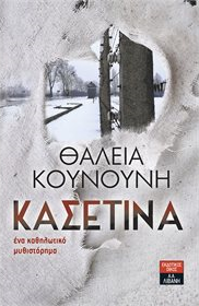 «Κασετίνα» της Θάλεια Κουνούνη… στην προθήκη της αυλής μας!!!