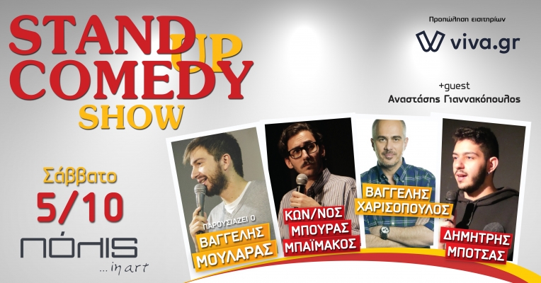 STAND UP COMEDY: ΕΝΑ ΝΕΟ ΕΞΑΙΡΕΤΙΚΟ SHOW ΜΕ ΠΟΛΥ ΠΟΛΥ ΓΕΛΙΟ 