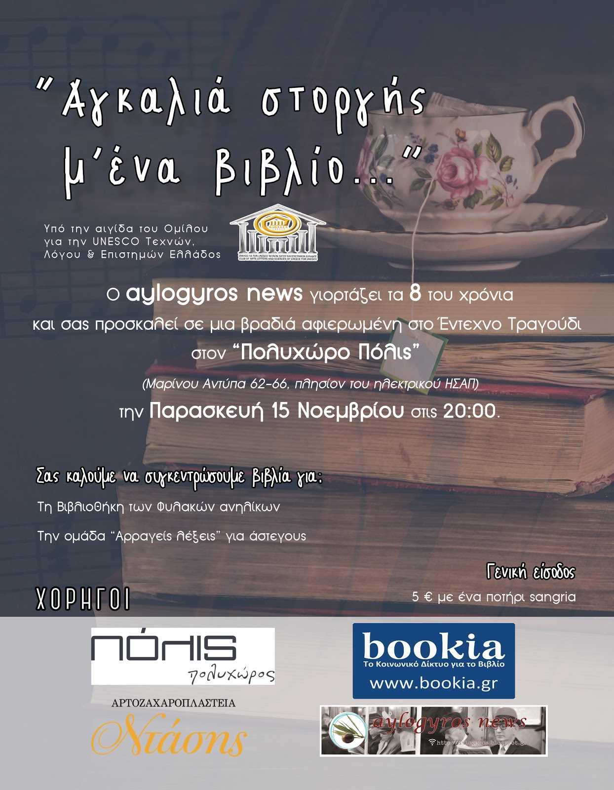 «Αγκαλιά στοργής μ’ ένα βιβλίο…», στο «ΠΟΛΙΣ» ΠΟΛΥΧΩΡΟΣ