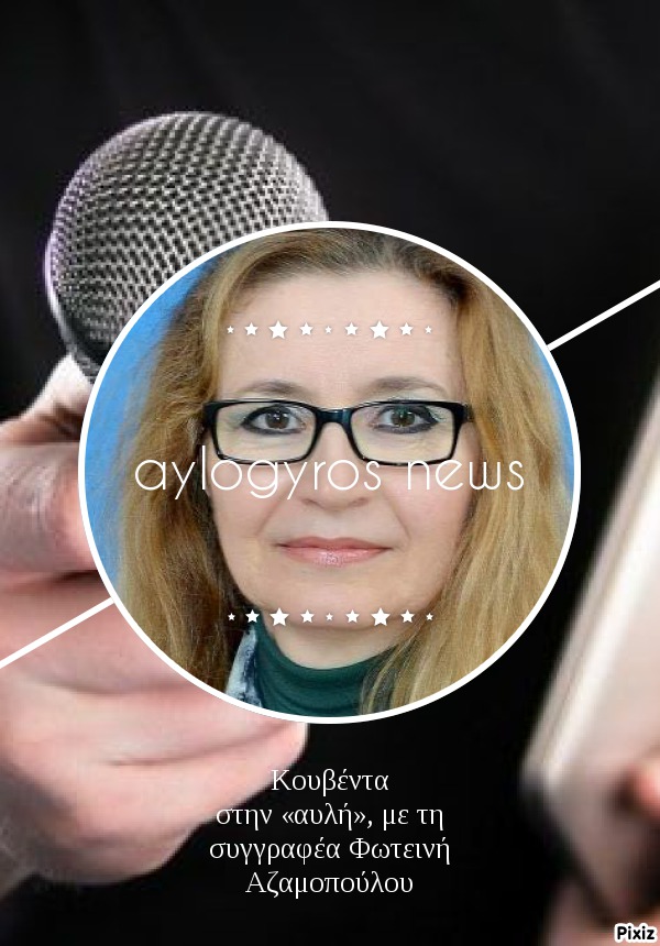 Κουβέντα στην «αυλή», με τη συγγραφέα Φωτεινή Αζαμοπούλου