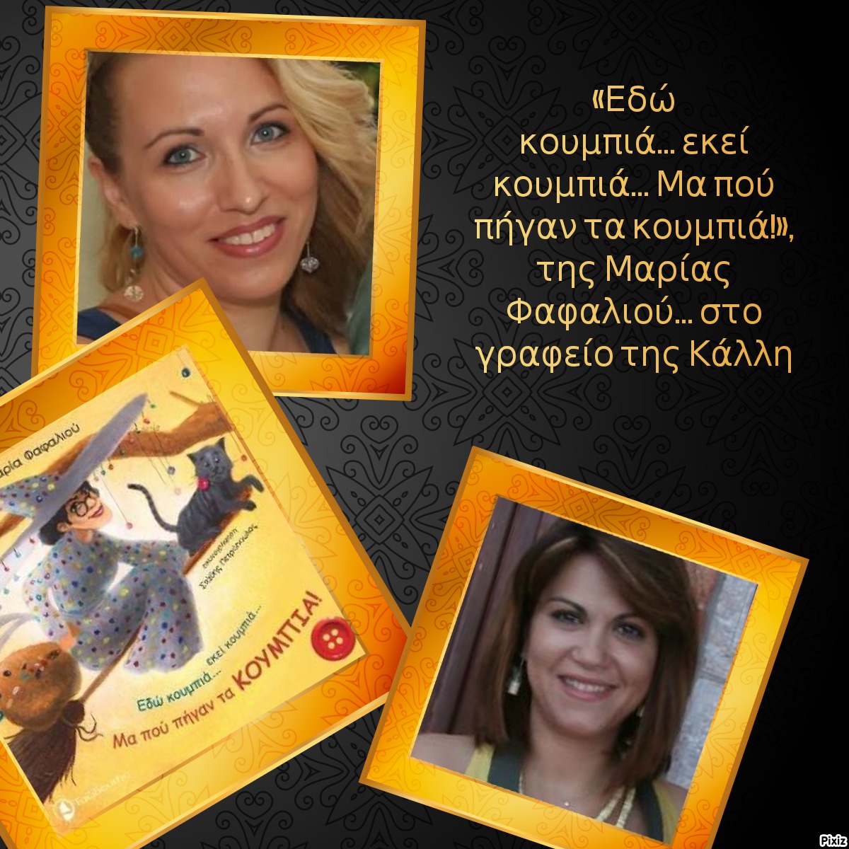 «Εδώ κουμπιά... εκεί κουμπιά... Μα πού πήγαν τα κουμπιά!»,  της Μαρίας Φαφαλιού… στο γραφείο της Κάλλη