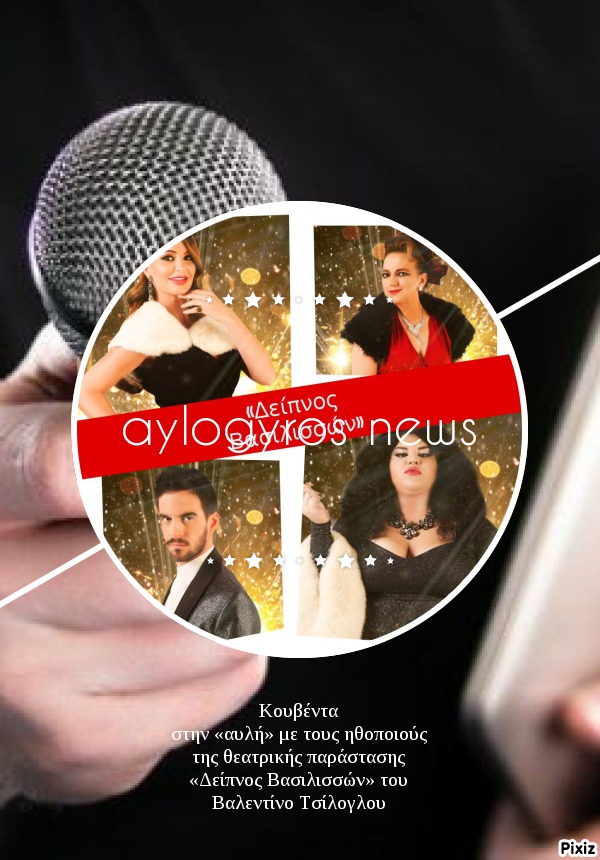 Κουβέντα στην «αυλή» με τους ηθοποιούς της θεατρικής παράστασης «Δείπνος Βασιλισσών» του Βαλεντίνο Τσίλογλου 