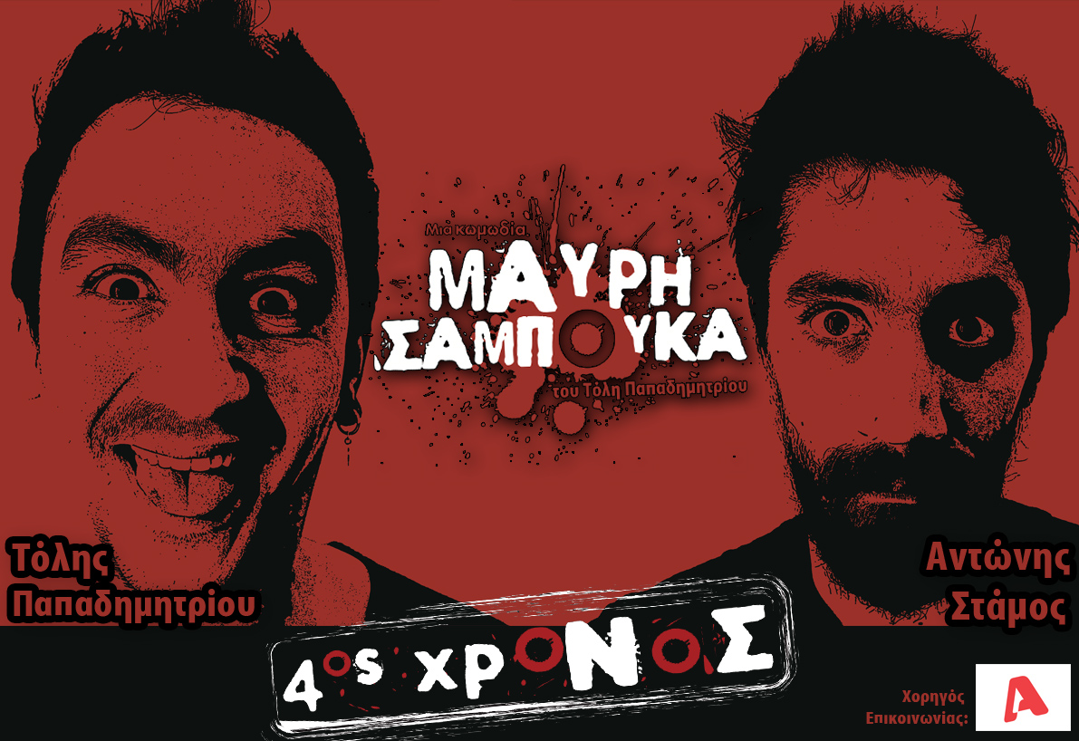 «ΜΑΥΡΗ ΣΑΜΠΟΥΚΑ» μια κωμωδία του Τόλη Παπαδημητρίου, στο Θέατρο Αλκμήνη, για 4η χρονιά