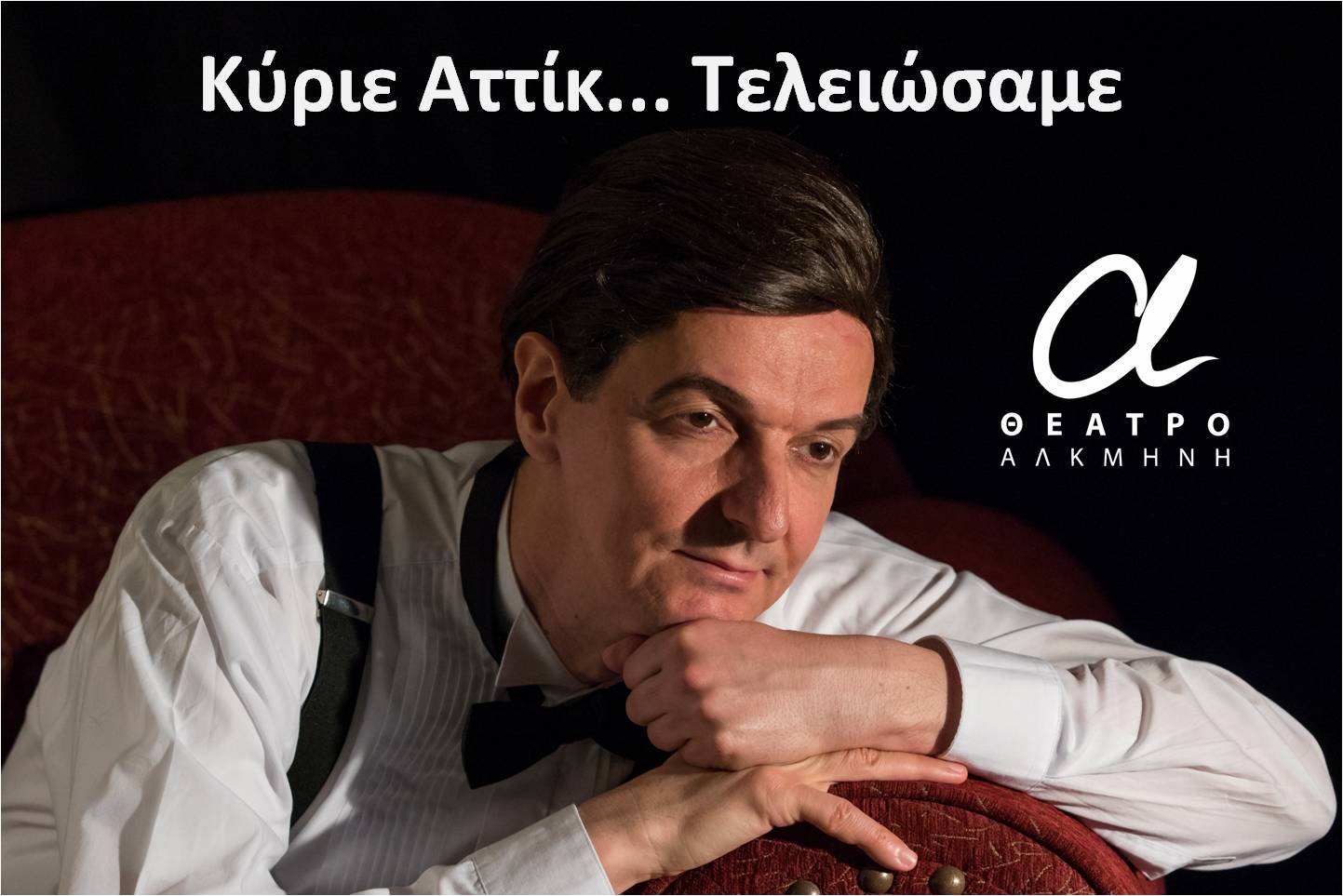 «Κύριε Αττίκ… Τελειώσαμε!» του Γιώργου Α. Χριστοδούλου, στο θέατρο Αλκμήνη