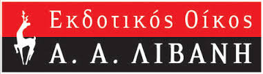 Νέα κυκλοφορία για τους μικρούς μας φίλους από τον Εκδοτικό Οίκο ΛΙΒΑΝΗ