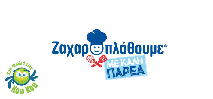 Νέος Διαγωνισμός «Ζαχαροπλάθουμε με Καλή Παρέα» από τη ΓΙΩΤΗΣ