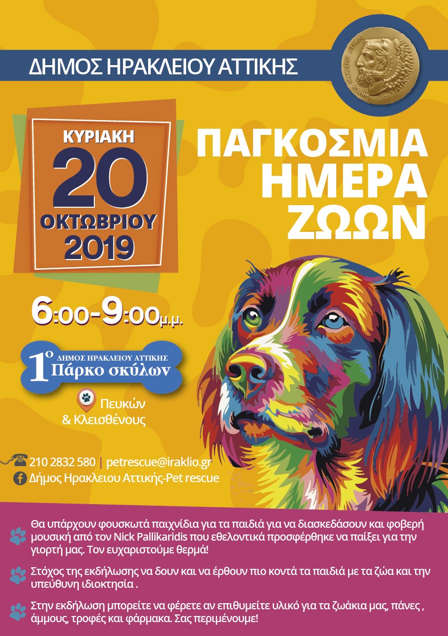 Γιορτή για τα ζώα, με παιχνίδια, μουσική και έκθεση… για να μάθουμε πώς να ζούμε αρμονικά μαζί τους