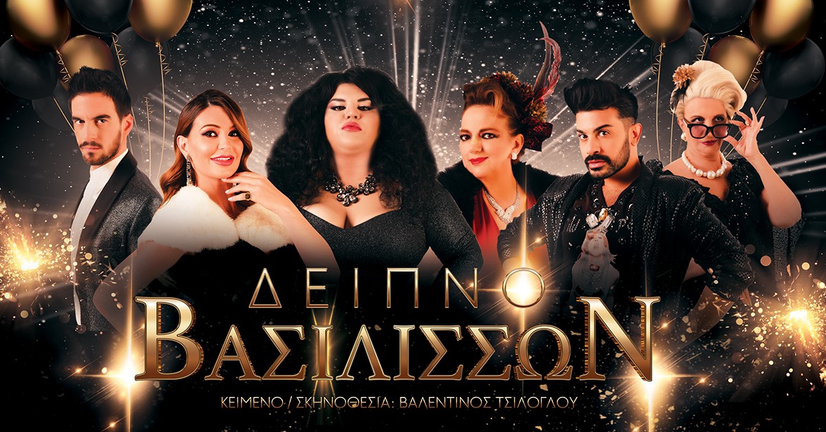 «Δείπνο Βασιλισσών» του Βαλεντίνου Τσίλογλου, στο ΘΕΑΤΡΟ ΠΚ