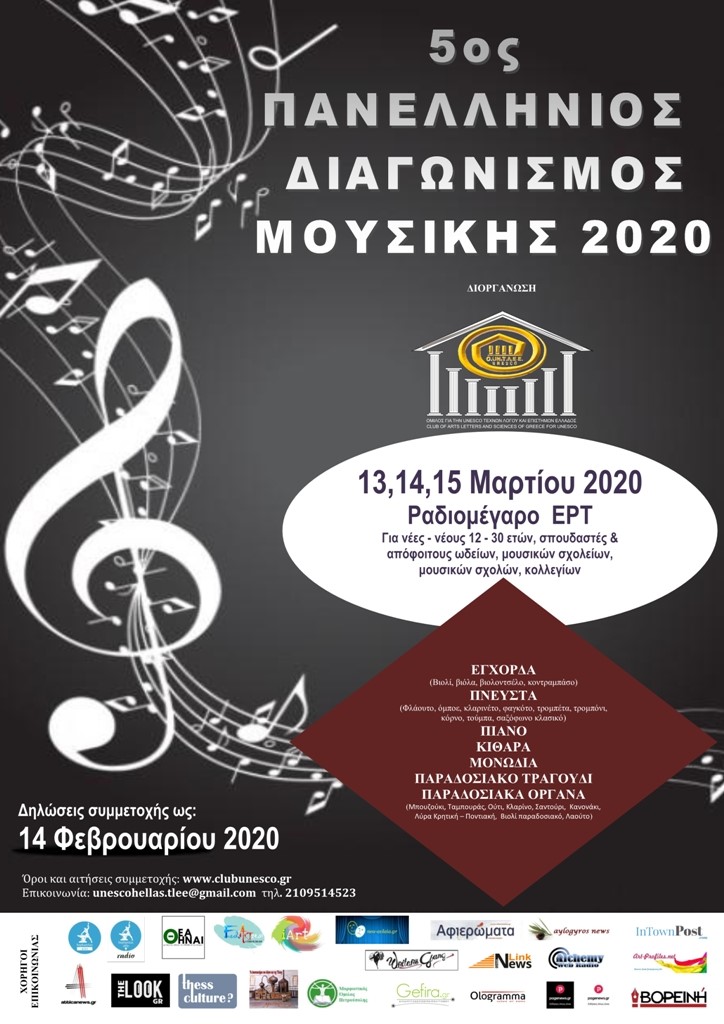ΠΡΟΚΗΡΥΞΗ 5ου ΠΑΝΕΛΛΗΝΙΟΥ ΔΙΑΓΩΝΙΣΜΟΥ ΜΟΥΣΙΚΗΣ 2020