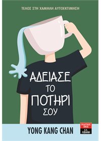 «Άδειασε το ποτήρι σου»… στην προθήκη της αυλής μας!!!