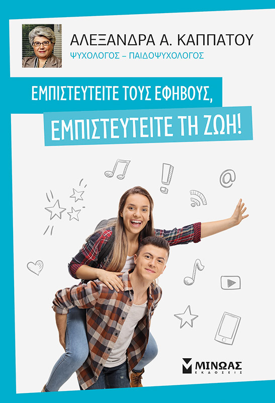 «Εμπιστευτείτε τους εφήβους, εμπιστευτείτε τη ζωή!»… στην προθήκη της αυλής μας!!!