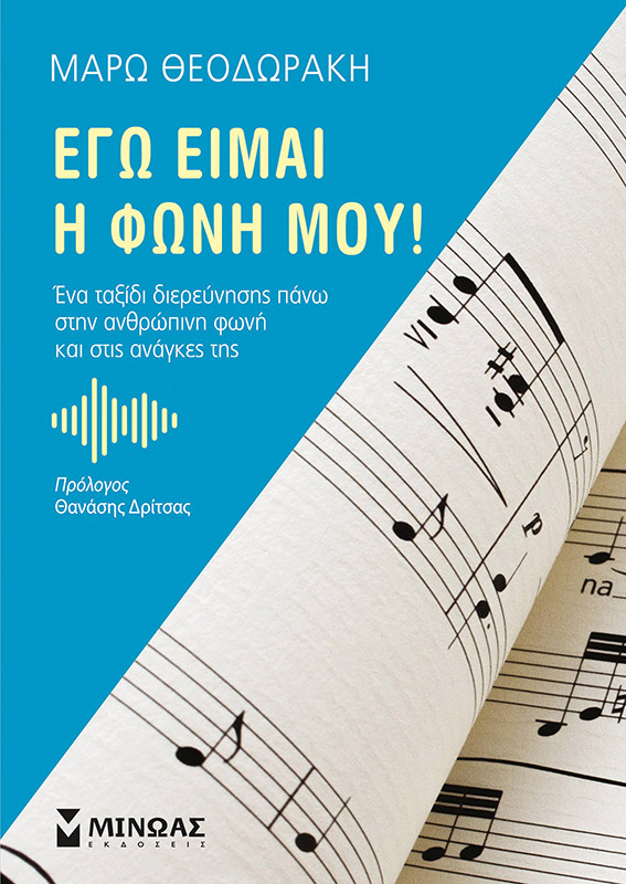 «Εγώ είμαι η φωνή μου!»… στην προθήκη της αυλής μας!!!