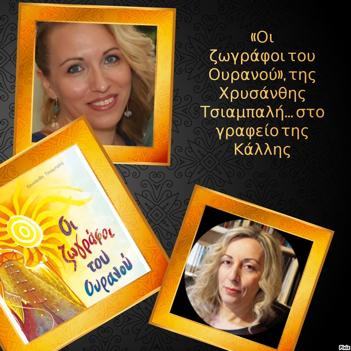 «Οι ζωγράφοι του Ουρανού», της Χρυσάνθης Τσιαμπαλή… στο γραφείο της Κάλλης