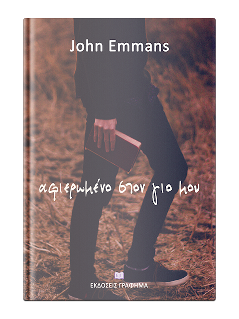 «Αφιερωμένο στον γιο μου»… στην προθήκη της αυλής μας!!!