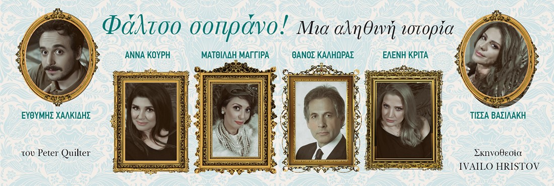 ΘΕΑΤΡΟ ALHAMBRA, «Φάλτσο σοπράνο» του Peter Quilter