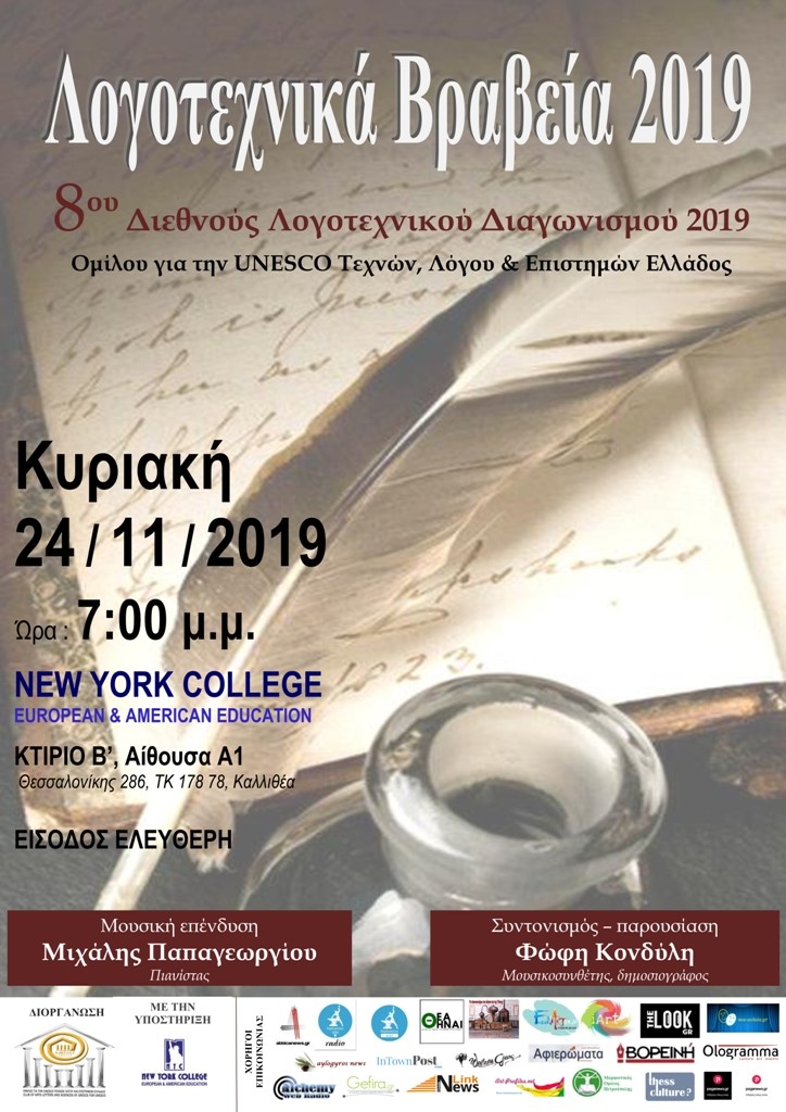 Λογοτεχνικά Βραβεία 2019, του 8ου Διεθνούς Λογοτεχνικού Διαγωνισμού 2019