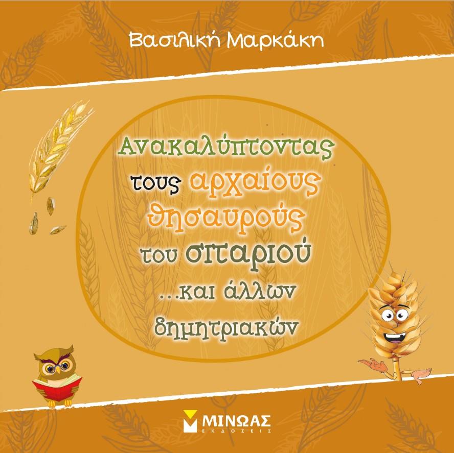 «Ανακαλύπτοντας τους αρχαίους θησαυρούς του σιταριού… και άλλων δημητριακών»… στην προθήκη της αυλής μας!!!