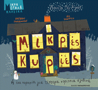 «Μικρές κυρίες»… στην προθήκη της αυλής μας!!!