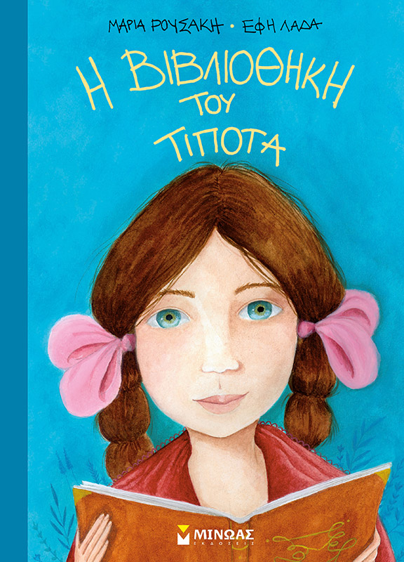 «Η βιβλιοθήκη του τίποτα»… στην προθήκη της αυλής μας!!!