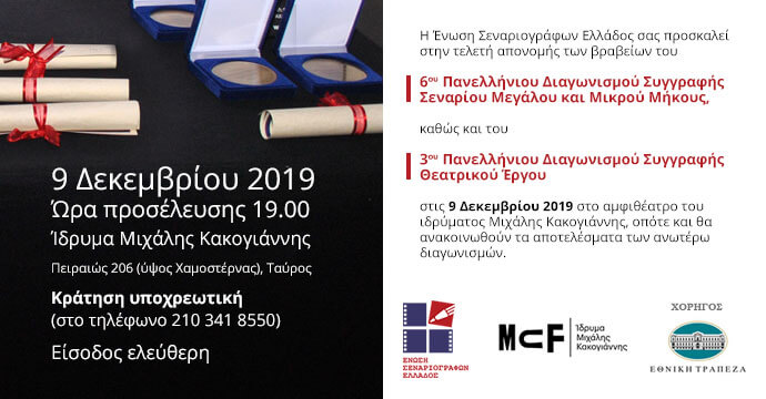 Τελετή απονομής βραβείων των Διαγωνισμών Συγγραφής Σεναρίου και Θεατρικού Έργου