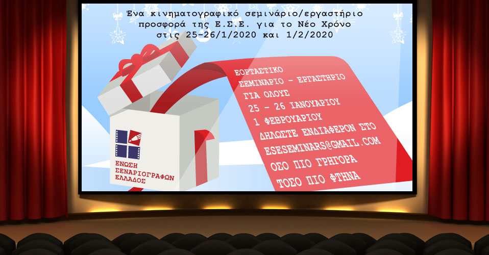 2 εορταστικά Σεμινάρια – Εργαστήρια Σεναριογραφίας: Κινηματογραφικό Σενάριο 