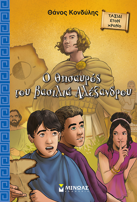 «Ο θησαυρός του βασιλιά Αλέξανδρου»… στην προθήκη της αυλής μας!!!