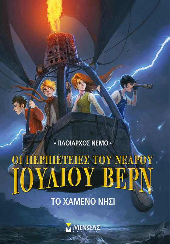«Οι περιπέτειες του νεαρού Ιούλιου Βέρν: Το χαμένο νησί»… στην προθήκη της αυλής μας!!!