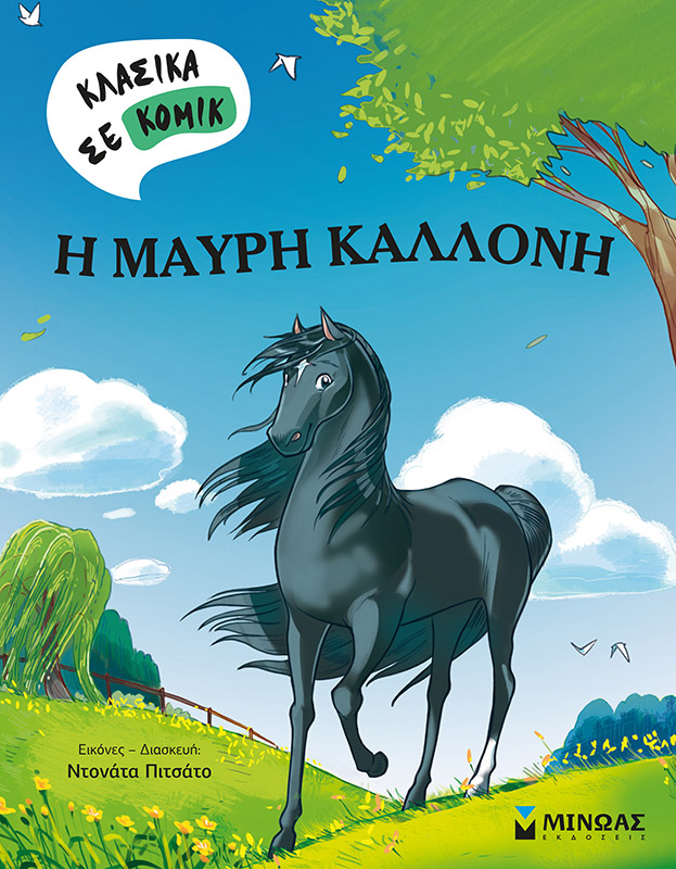 «Η Μαύρη καλλονή»… στην προθήκη της αυλής μας!!!