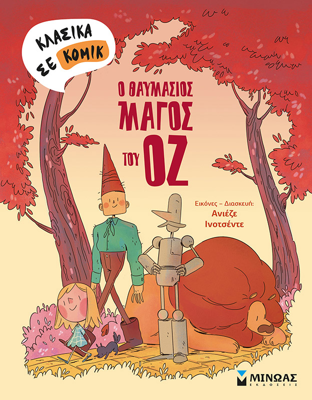 «Ο θαυμάσιος μάγος του ΟΖ»… στην προθήκη της αυλής μας!!!