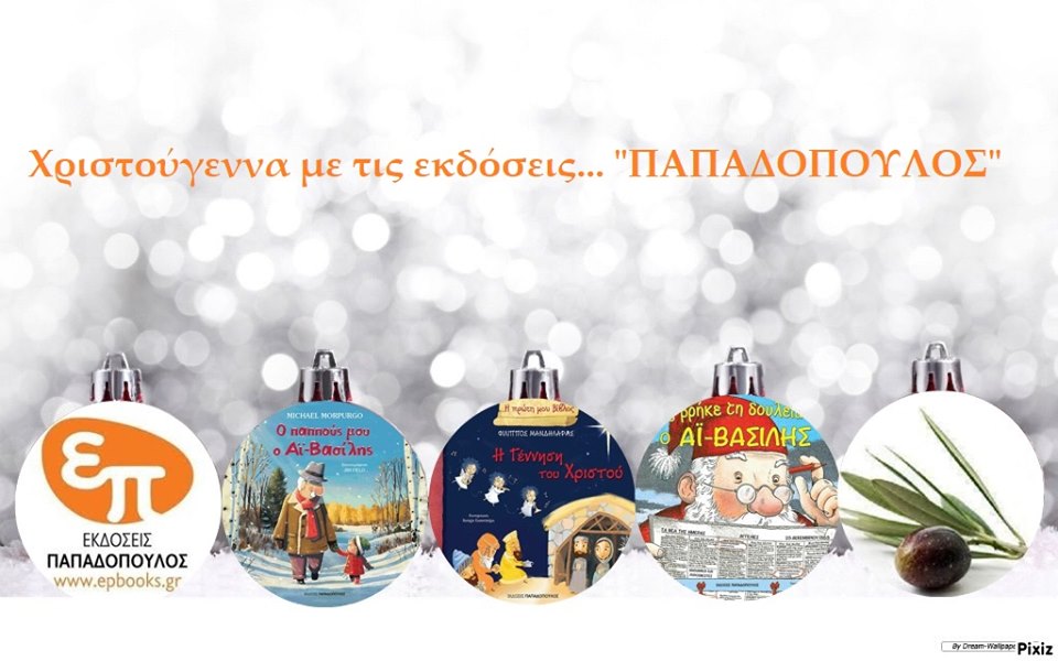 Χριστούγεννα με τις εκδόσεις… «ΠΑΠΑΔΟΠΟΥΛΟΣ»