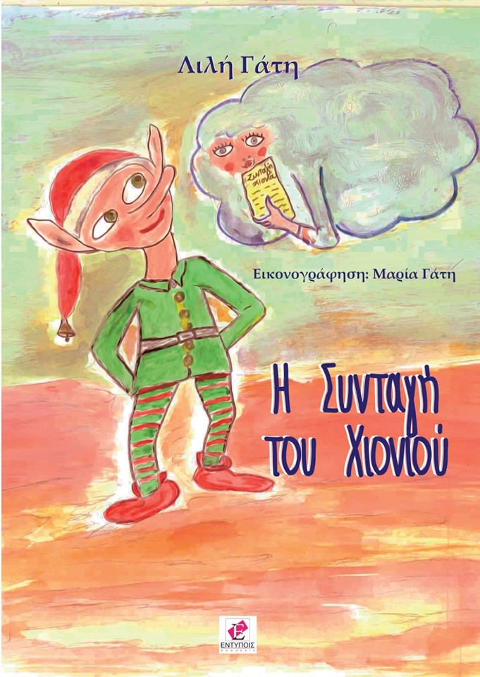 Νέα κυκλοφορία από εκδόσεις ΕΝΤΥΠΟΙΣ