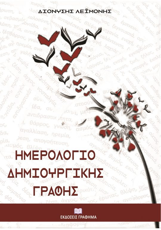 «Ημερολόγιο γραφής» από τον Διονύση Λεϊμονή και τις Εκδόσεις Γράφημα