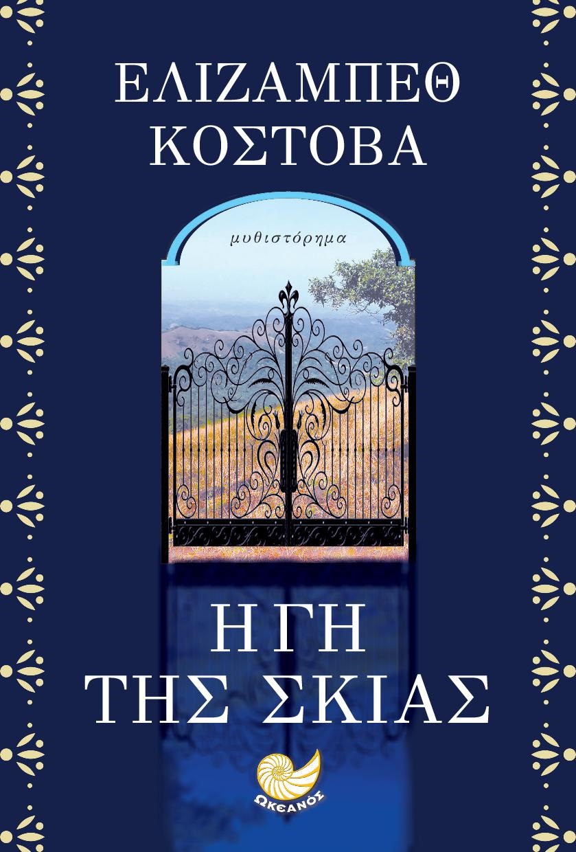 «Η γη της σκιάς»… στην προθήκη της αυλής μας!!!