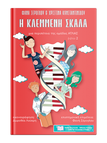 «Η Κλεμμένη σκάλα»… στην προθήκη της αυλής μας!!!