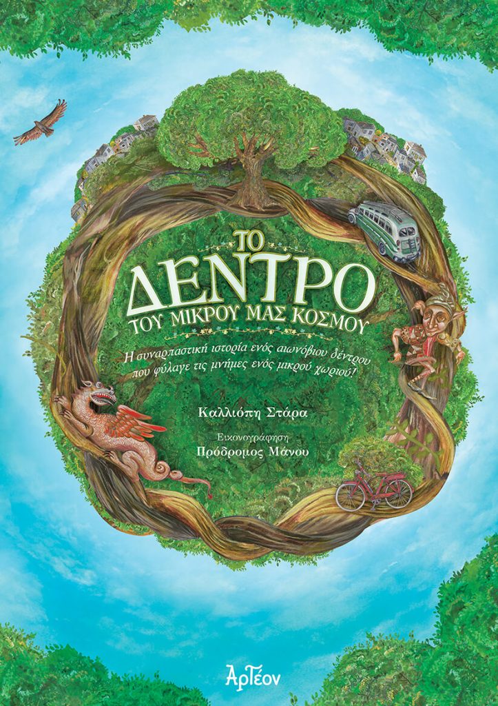 «Το Δέντρο του μικρού μας κόσμου»… στην προθήκη της αυλής μας!!!