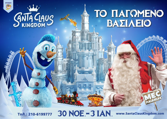 Santa Claus Kingdom – Το Παγωμένο Βασίλειο ανοίγει για 8η χρονιά τις Πύλες του!