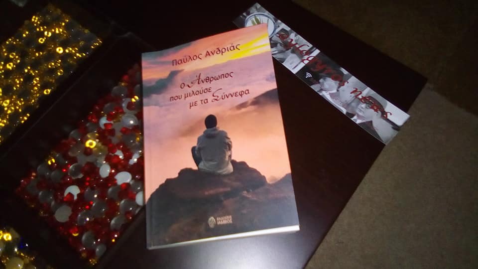 Η Μαρία Γαβριελάτου γράφει για το βιβλίο του Παύλου Ανδριά «Ο άνθρωπος που μιλούσε με τα σύννεφα» 