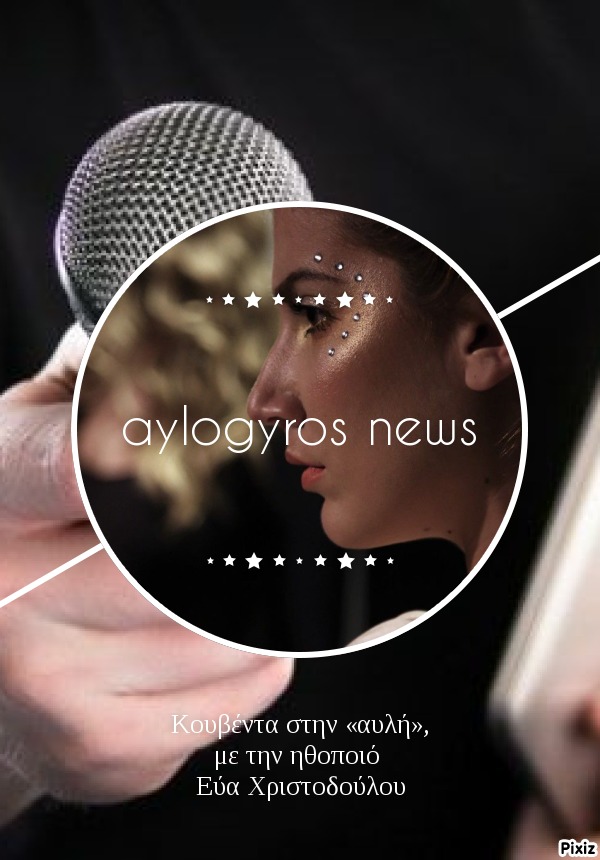 Κουβέντα στην «αυλή», με την ηθοποιό Εύα Χριστοδούλου