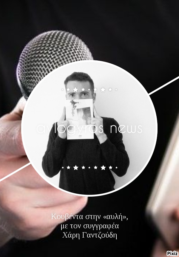 Κουβέντα στην «αυλή», με τον συγγραφέα Χάρη Γαντζούδη