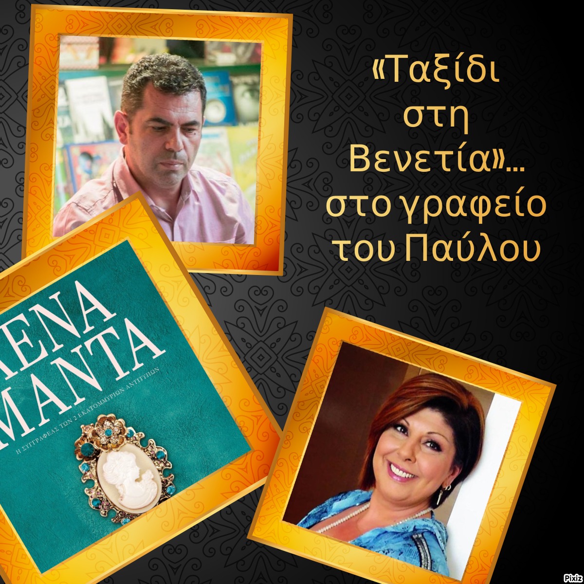 «Ταξίδι στη Βενετία»… στο γραφείο του Παύλου