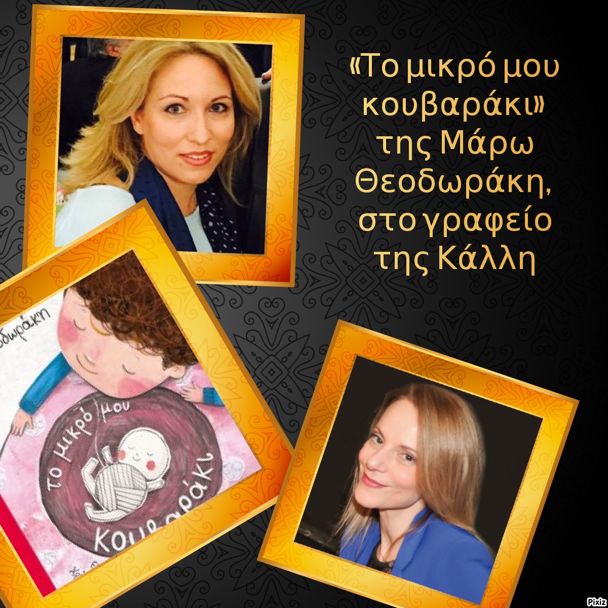 «Το μικρό μου κουβαράκι» της Μάρω Θεοδωράκη, στο γραφείο της Κάλλη